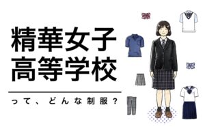 精華女子制服紹介