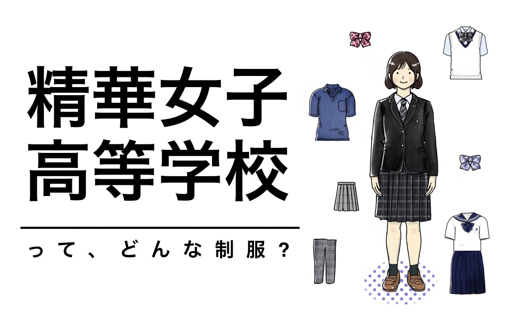 精華女子制服紹介