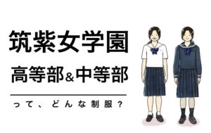 筑紫女学園高等学校