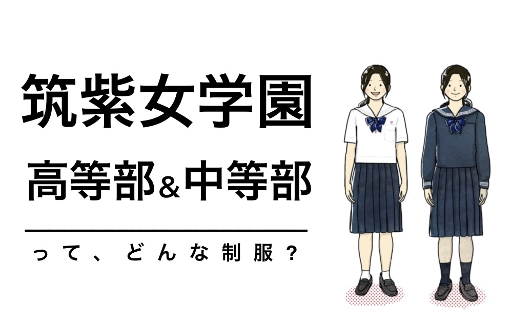 筑紫女学園高等学校