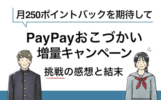 PayPayおこづかいキャンペーン利用してみた！感想と結末