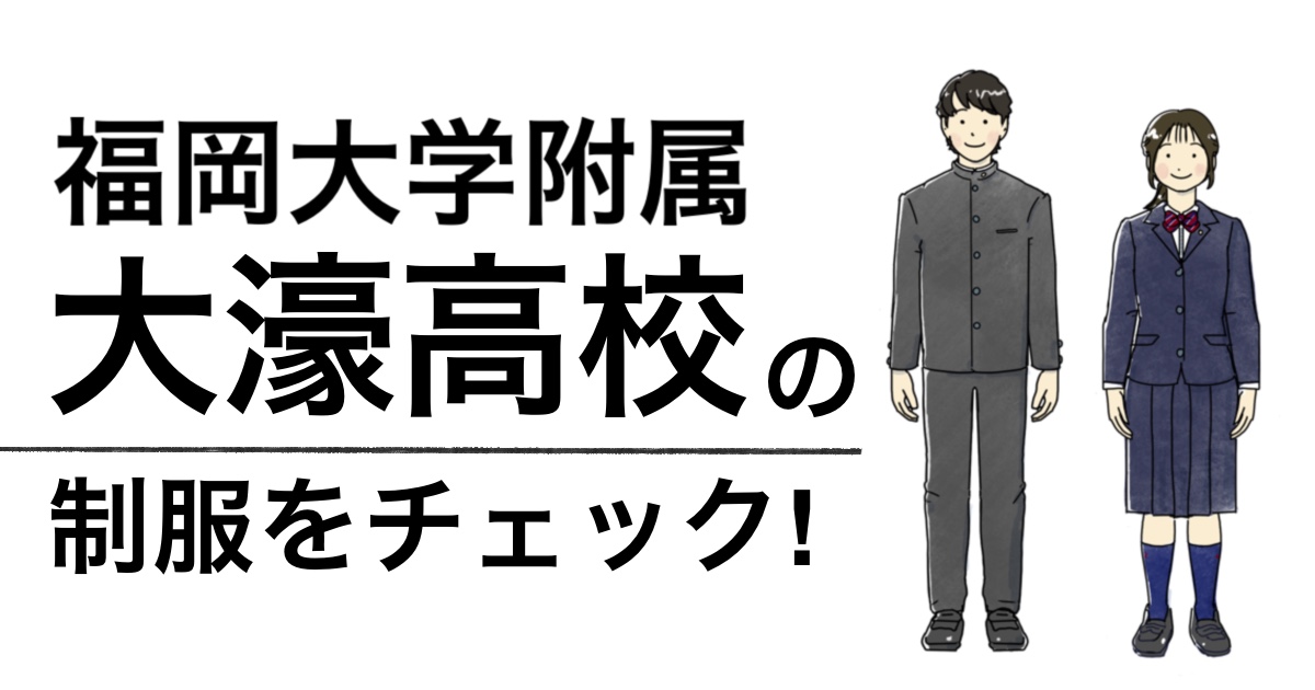 福大附属大濠高校】制服紹介。デザインは？人気の理由・在校生の声は？ – フクオカ制服ナビ ときどき学用品