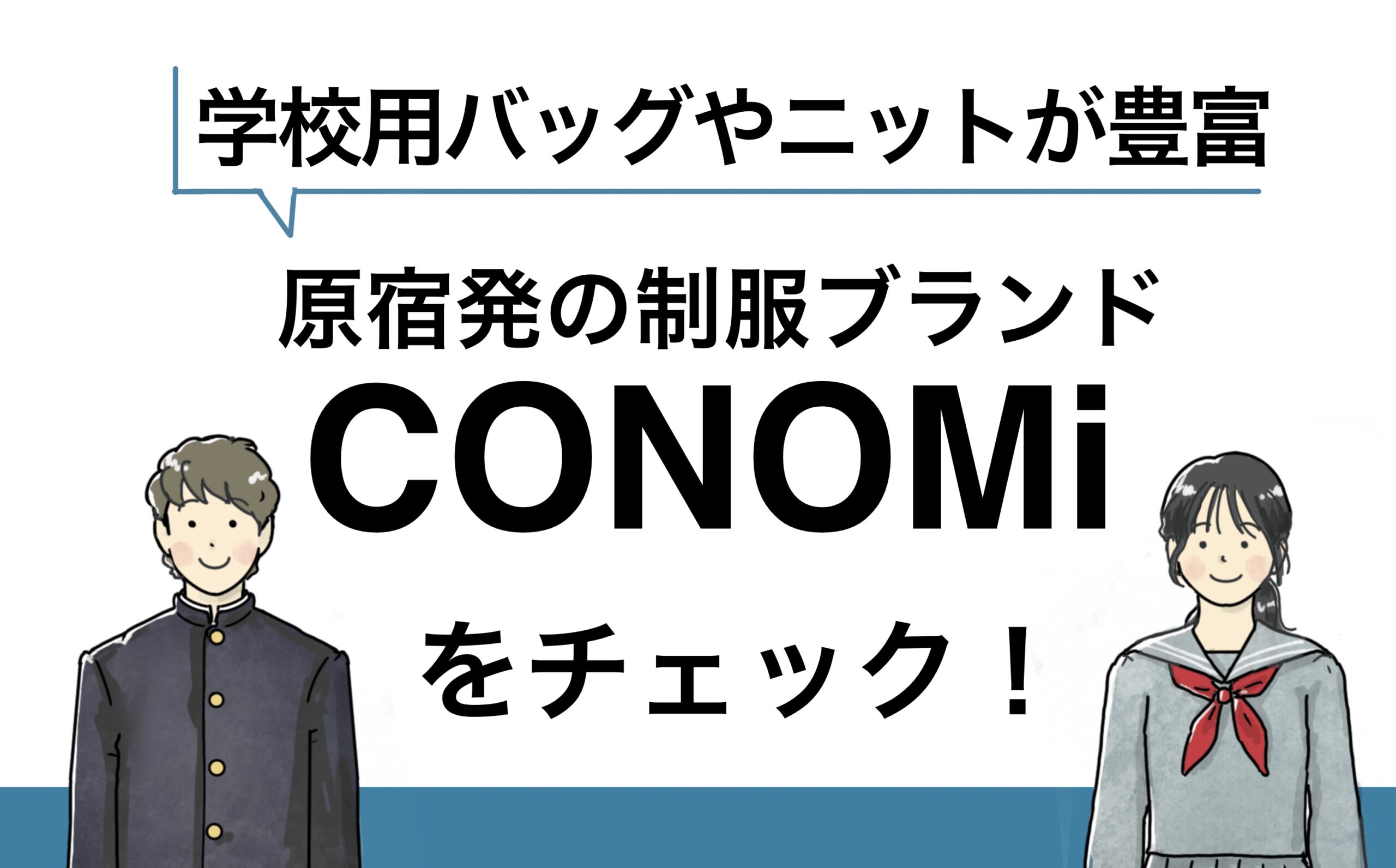 CONOMi紹介記事アイキャッチイラスト