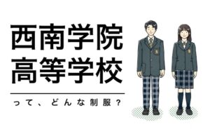 西南学院高校制服紹介