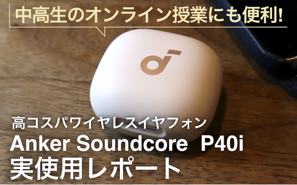 Anker Soundcore P40i記事アイキャッチ