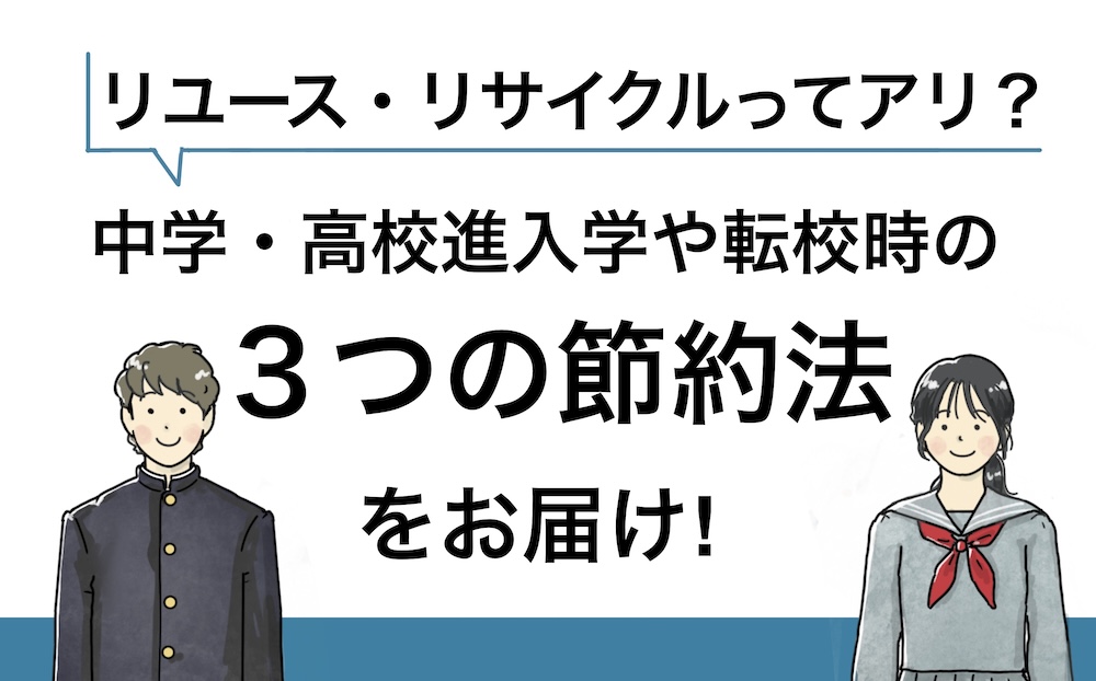 進学・入学時の節約方法