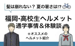 福岡高校生自転車通学事情