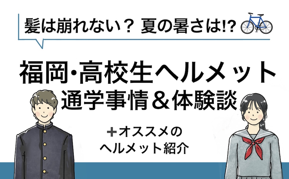 福岡高校生自転車通学事情