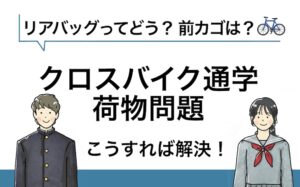 クロスバイクのリアバッグアイキャッチ