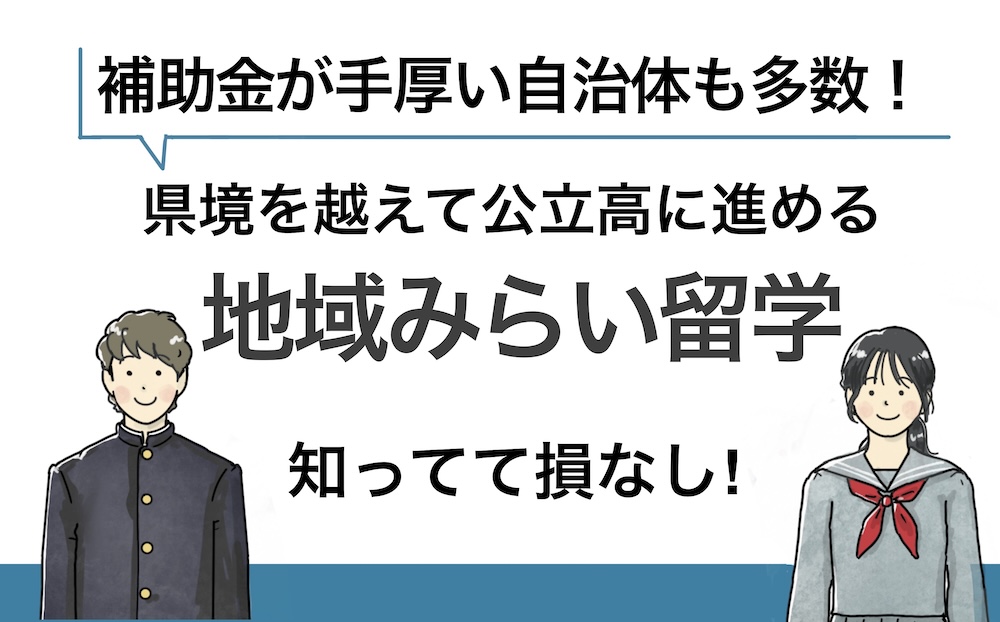 地域みらい留学アイキャッチ