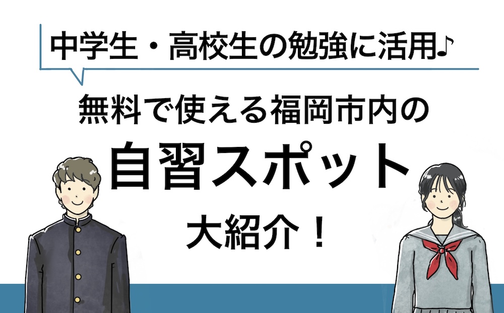 福岡市無料自習スポット