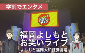 福岡よしもとお笑いライブアイキャッチ